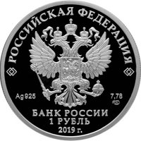 Юбилейная серебряная монета 1 рубль 2019 года — Соединения и воинские части ядерного обеспечения, аверс Фото юбилейная серебряная монета 1 рубль 2019 года — Соединения и воинские части ядерного обеспечения, аверс