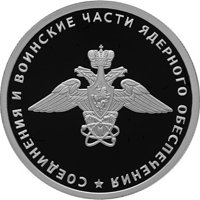 Юбилейная серебряная монета 1 рубль 2019 года — Соединения и воинские части ядерного обеспечения, реверс Фото юбилейная серебряная монета 1 рубль 2019 года — Соединения и воинские части ядерного обеспечения, реверс