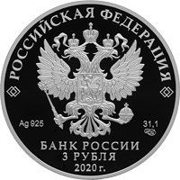 Юбилейная серебряная монета 3 рубля 2020 года — 100-летие со дня образования Службы внешней разведки Российской Федерации, аверс Фото юбилейная серебряная монета 3 рубля 2020 года — 100-летие со дня образования Службы внешней разведки Российской Федерации, аверс