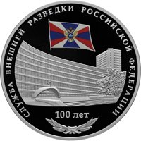 Юбилейная серебряная монета 3 рубля 2020 года — 100-летие со дня образования Службы внешней разведки Российской Федерации, реверс Фото юбилейная серебряная монета 3 рубля 2020 года — 100-летие со дня образования Службы внешней разведки Российской Федерации, реверс