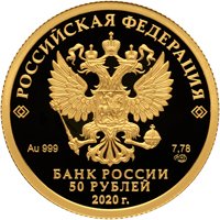 Юбилейная золотая монета 50 рублей 2020 года — 100-летие со дня образования Службы внешней разведки Российской Федерации, аверс Фото юбилейная золотая монета 50 рублей 2020 года — 100-летие со дня образования Службы внешней разведки Российской Федерации, аверс
