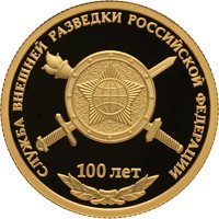 Юбилейная золотая монета 50 рублей 2020 года — 100-летие со дня образования Службы внешней разведки Российской Федерации, реверс Фото юбилейная золотая монета 50 рублей 2020 года — 100-летие со дня образования Службы внешней разведки Российской Федерации, реверс