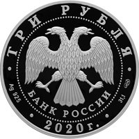 Юбилейная серебряная монета 3 рубля 2020 года — 160-летие Банка России, аверс Фото юбилейная серебряная монета 3 рубля 2020 года — 160-летие Банка России, аверс