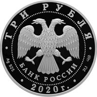 Юбилейная серебряная монета 3 рубля 2020 года — 160-летие Банка России, аверс Фото юбилейная серебряная монета 3 рубля 2020 года — 160-летие Банка России, аверс