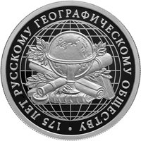 Юбилейная серебряная монета 1 рубль 2020 года — 175-летие Русского географического общества, реверс Фото юбилейная серебряная монета 1 рубль 2020 года — 175-летие Русского географического общества, реверс