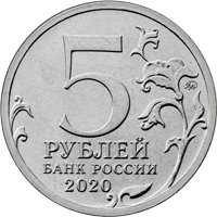 Памятная монета 5 рублей 2020 года — Курильская десантная операция, аверс Фото памятная монета 5 рублей 2020 года — Курильская десантная операция, аверс