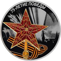 Памятная серебряная монета 3 рубля 2020 года — 75-летие Победы советского народа в Великой Отечественной войне 1941-1945 годов, реверс Фото памятная серебряная монета 3 рубля 2020 года — 75-летие Победы советского народа в Великой Отечественной войне 1941-1945 годов, реверс