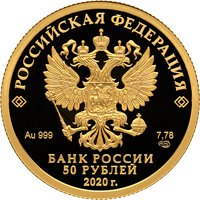 Памятная золотая монета 50 рублей 2020 года — Комплекс Храма Воскресения Христова, аверс Фото памятная золотая монета 50 рублей 2020 года — Комплекс Храма Воскресения Христова, аверс