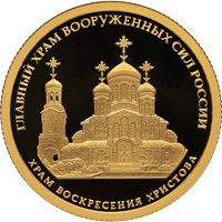 Памятная золотая монета 50 рублей 2020 года — Комплекс Храма Воскресения Христова, реверс Фото памятная золотая монета 50 рублей 2020 года — Комплекс Храма Воскресения Христова, реверс