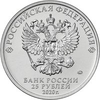 Памятная монета 25 рублей 2020 года из серии «Оружие Великой Победы» — Конструктор оружия Л.Л. Ермаш, аверс Фото памятная монета 25 рублей 2020 года из серии «Оружие Великой Победы» — Конструктор оружия Л.Л. Ермаш, аверс