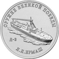 Памятная монета 25 рублей 2020 года из серии «Оружие Великой Победы» — Конструктор оружия Л.Л. Ермаш, реверс Фото памятная монета 25 рублей 2020 года из серии «Оружие Великой Победы» — Конструктор оружия Л.Л. Ермаш, реверс