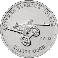 Памятная монета 25 рублей 2020 года из серии «Оружие Великой Победы» — Конструктор оружия П.М. Горюнов, реверс Фото памятная монета 25 рублей 2020 года из серии «Оружие Великой Победы» — Конструктор оружия П.М. Горюнов, реверс