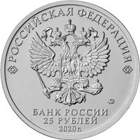 Памятная монета 25 рублей 2020 года из серии «Российская (советская) мультипликация» — Крокодил Гена, аверс Фото памятная монета 25 рублей 2020 года из серии «Российская (советская) мультипликация» — Крокодил Гена, аверс