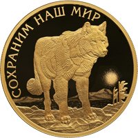 Фото золотая монета 100 рублей 2020 года из серии «Сохраним наш мир» — Полярный волк, реверс