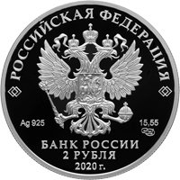 Памятная серебряная монета 2 рубля 2020 года из серии «Выдающиеся личности России» — 200 лет со дня рождения А.А. Фета, аверс Фото памятная серебряная монета 2 рубля 2020 года из серии «Выдающиеся личности России» — 200 лет со дня рождения А.А. Фета, аверс