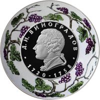 Памятная серебряная монета 2 рубля 2020 года из серии «Выдающиеся личности России» — 300 лет со дня рождения Д.И. Виноградова, реверс Фото памятная серебряная монета 2 рубля 2020 года из серии «Выдающиеся личности России» — 300 лет со дня рождения Д.И. Виноградова, реверс