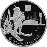 Юбилейная серебряная монета 3 рубля 2021 года — 100-летие образования Республики Коми, реверс Фото юбилейная серебряная монета 3 рубля 2021 года — 100-летие образования Республики Коми, реверс