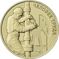 Серия коллекционных памятных монет России «Человек труда» Фото серия коллекционных памятных монет России «Человек труда»