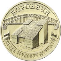 Серия памятных и юбилейных монет России «Города трудовой доблести» Фото серия памятных и юбилейных монет России «Города трудовой доблести»