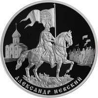 Фото памятная серебряная монета 3 рубля 2021 года из серии «Исторические события» — 800 лет со дня рождения князя Александра Невского, реверс
