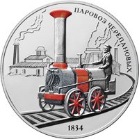 Фото памятная серебряная монета 3 рубля 2021 года из серии «Изобретения России» — Паровоз Черепановых, реверс