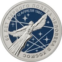 Памятная монета 25 рублей 2021 года из серии «Космос» — 60-летие первого полета человека в космос (цветная), реверс Фото памятная монета 25 рублей 2021 года из серии «Космос» — 60-летие первого полета человека в космос (цветная), реверс