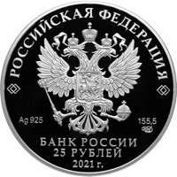 Фото юбилейная серебряная монета 25 рублей 2021 года из серии «Космос» — 60-летие первого полета человека в космос, аверс