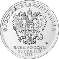 Памятная монета 25 рублей 2021 года из серии «Российская (советская) мультипликация» — Маша и Медведь (цветная), аверс Фото памятная монета 25 рублей 2021 года из серии «Российская (советская) мультипликация» — Маша и Медведь (цветная), аверс