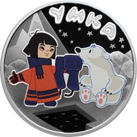 Серебряная монета 3 рубля 2021 года из серии «Российская (советская) мультипликация» — Умка, реверс Фото серебряная монета 3 рубля 2021 года из серии «Российская (советская) мультипликация» — Умка, реверс