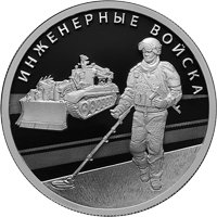 Памятная серебряная монета 1 рубль 2021 года из серии «Вооруженные силы Российской Федерации» — Инженерные войска, реверс Фото памятная серебряная монета 1 рубль 2021 года из серии «Вооруженные силы Российской Федерации» — Инженерные войска, реверс