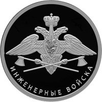 Памятная серебряная монета 1 рубль 2021 года из серии «Вооруженные силы Российской Федерации» — Инженерные войска, реверс Фото памятная серебряная монета 1 рубль 2021 года из серии «Вооруженные силы Российской Федерации» — Инженерные войска, реверс