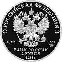 Памятная серебряная монета 2 рубля 2021 года из серии «Выдающиеся личности России» — 200 лет со дня рождения Ф.М. Достоевского, аверс Фото памятная серебряная монета 2 рубля 2021 года из серии «Выдающиеся личности России» — 200 лет со дня рождения Ф.М. Достоевского, аверс