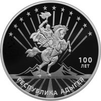Фото юбилейная серебряная монета 3 рубля 2022 года — 100-летие образования Республики Адыгея, реверс