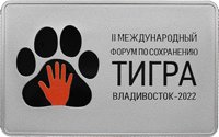 Фото памятная серебряная монета 3 рубля 2022 года — Международный форум по сохранению популяции тигра, реверс