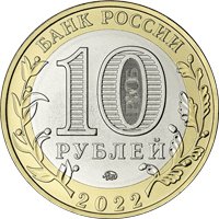 Фото памятная монета 10 рублей 2022 года из серии «Древние города России» — Рыльск, аверс