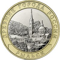 Фото памятная монета 10 рублей 2022 года из серии «Древние города России» — Рыльск, реверс