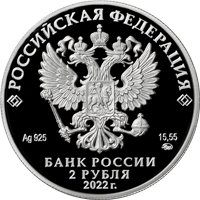 Фото памятная серебряная монета 2 рубля 2022 года из серии «Герои Великой Отечественной войны 1941-1945 гг.» — Амет-Хан Султан, аверс