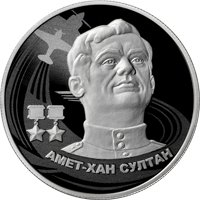Фото памятная серебряная монета 2 рубля 2022 года из серии «Герои Великой Отечественной войны 1941-1945 гг.» — Амет-Хан Султан, реверс