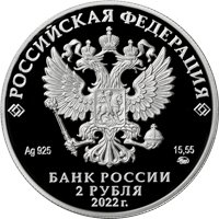 Фото памятная серебряная монета 2 рубля 2022 года из серии «Герои Великой Отечественной войны 1941-1945 гг.» — И.Н. Кожедуб, аверс