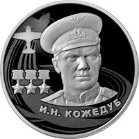 Фото памятная серебряная монета 2 рубля 2022 года из серии «Герои Великой Отечественной войны 1941-1945 гг.» — И.Н. Кожедуб, реверс