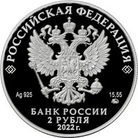 Фото памятная серебряная монета 2 рубля 2022 года из серии «Герои Великой Отечественной войны 1941-1945 гг.» — Зоя Космодемьянская, аверс