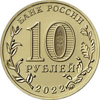 Фото памятная монета 10 рублей 2022 года из серии «Города трудовой доблести» — Казань, аверс