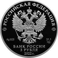 Фото юбилейная серебряная монета 3 рубля 2022 года из серии «Города» — 300 лет со дня основания Нижнего Тагила, аверс