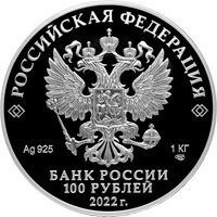 Фото памятная серебряная монета 100 рублей 2022 года из серии «Исторические события» — 350-летие со дня рождения Петра I, аверс