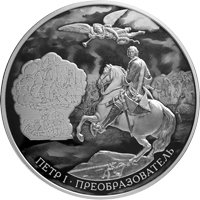 Фото памятная серебряная монета 100 рублей 2022 года из серии «Исторические события» — 350-летие со дня рождения Петра I, реверс