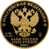 Памятная золотая монета 10000 рублей 2022 года из серии «Исторические события» — 350-летие со дня рождения Петра I, аверс Фото памятная золотая монета 10000 рублей 2022 года из серии «Исторические события» — 350-летие со дня рождения Петра I, аверс