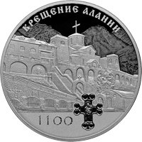 Фото памятная серебряная монета 3 рубля 2022 года из серии «Исторические события» — 1100-летие крещения Алании, реверс