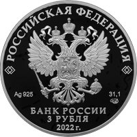 Фото юбилейная серебряная монета 3 рубля 2022 года из серии «Исторические события» — 300-летие Российской прокуратуры, аверс