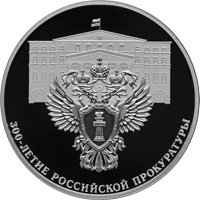Фото юбилейная серебряная монета 3 рубля 2022 года из серии «Исторические события» — 300-летие Российской прокуратуры, реверс