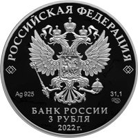Фото памятная серебряная монета 3 рубля 2022 года из серии «Исторические события» — 350-летие со дня рождения Петра I, аверс
